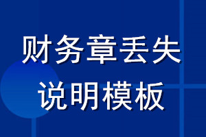 财务章丢失说明模板