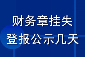 财务章挂失登报公示几天