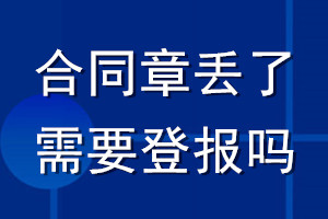 合同章丢了需要登报吗