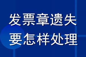 发票章遗失要怎样处理