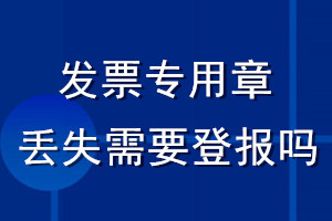 发票专用章丢失需要登报吗