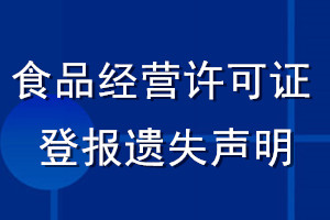 食品经营许可证登报遗失声明