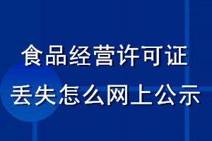 食品经营许可证丢失怎么网上公示