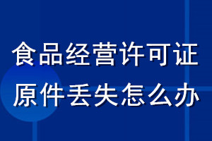 食品经营许可证原件丢失怎么办