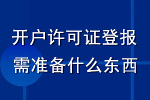 开户许可证丢失登报需准备什么东西