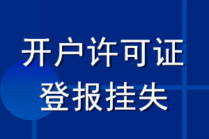 开户许可证登报挂失