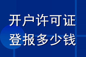 开户许可证登报多少钱