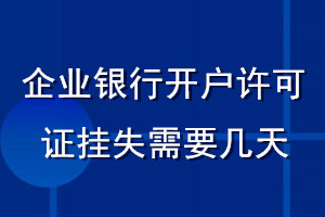 企业银行开户许可证挂失需要几天