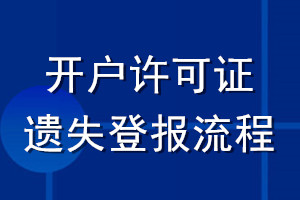 开户许可证遗失登报流程