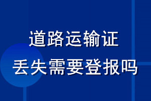 道路运输证丢失需要登报吗