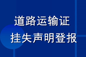 道路运输证挂失声明登报