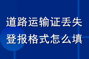 道路运输证丢失登报格式怎么填