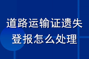 道路运输证遗失登报怎么处理