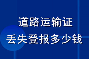 道路运输证丢失登报多少钱