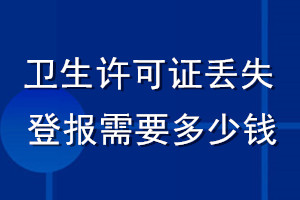 卫生许可证丢失登报需要多少钱