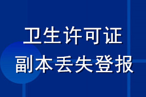 卫生许可证副本丢失登报