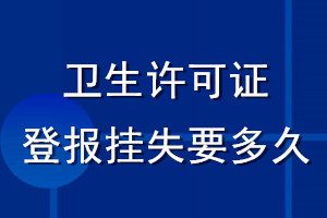 卫生许可证登报挂失要多久