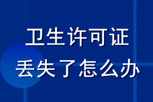 卫生许可证丢失了怎么办