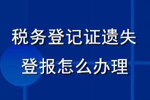 税务登记证遗失登报怎么办理