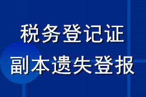 税务登记证副本遗失登报