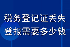 税务登记证丢失登报需要多少钱