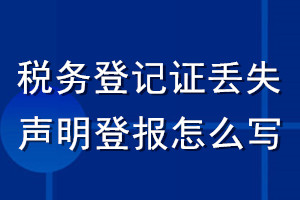 税务登记证丢失声明登报怎么写