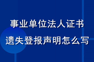 事业单位法人证书遗失登报声明怎么写