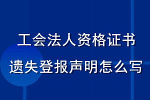 工会法人资格证遗失登报声明怎么写