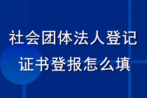 社会团体法人登记证书登报怎么填