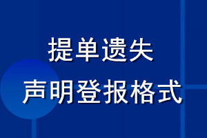 提单遗失声明登报格式