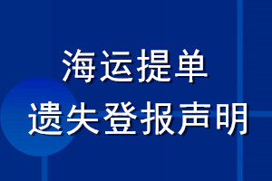 海运提单遗失登报声明