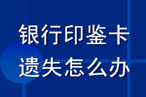 银行印鉴卡遗失怎么办