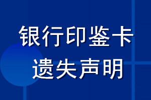 银行印鉴卡遗失声明