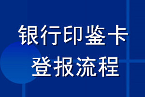 银行印鉴卡登报流程