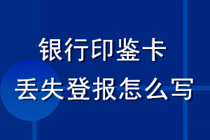 银行印鉴卡丢失登报怎么写