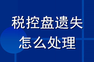 税控盘遗失怎么处理