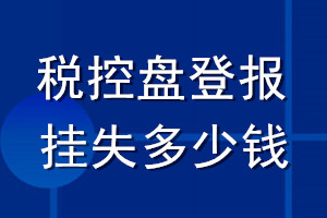 税控盘登报挂失多少钱