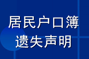 居民户口簿遗失声明