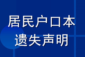 居民户口本遗失声明