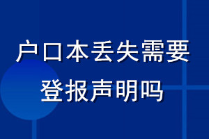 户口本丢失需要登报声明吗