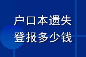 户口本遗失登报多少钱