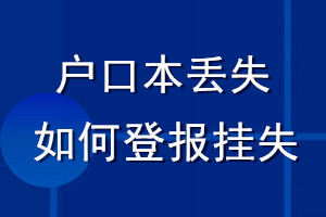 户口本丢失如何登报挂失