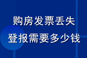 购房发票丢失登报需要多少钱