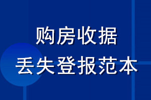 购房收据丢失登报范本