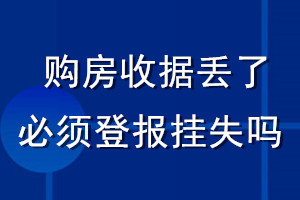 购房收据丢了必须登报挂失吗