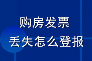 购房发票丢失怎么登报