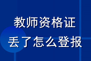 教师资格证丢了怎么登报