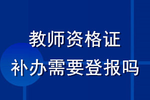 教师资格证补办需要登报吗