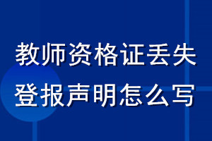 教师资格证丢失登报声明怎么写