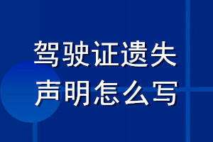 驾驶证遗失声明怎么写